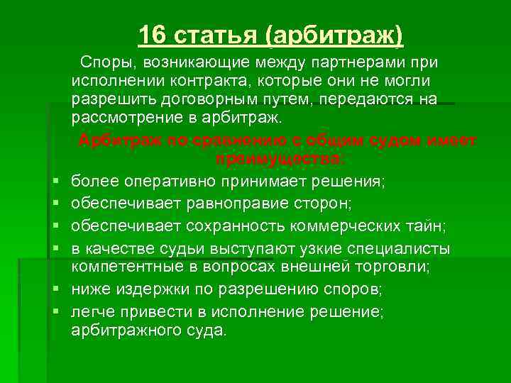 16 статья (арбитраж) § § § Споры, возникающие между партнерами при исполнении контракта, которые