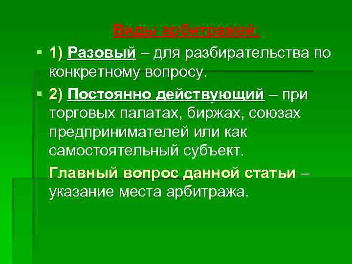 Виды арбитражей: § 1) Разовый – для разбирательства по конкретному вопросу. § 2) Постоянно
