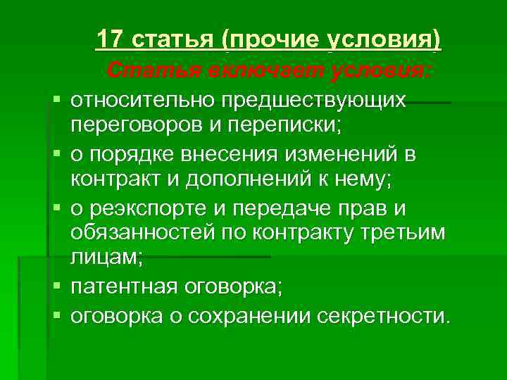 17 статья (прочие условия) § § § Статья включает условия: относительно предшествующих переговоров и