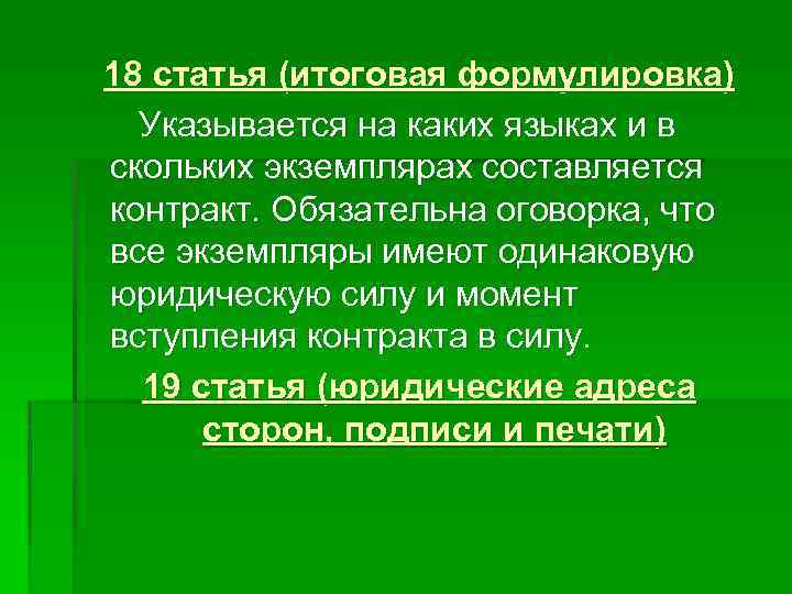 18 статья (итоговая формулировка) Указывается на каких языках и в скольких экземплярах составляется контракт.