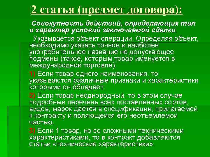 2 статья (предмет договора): Совокупность действий, определяющих тип и характер условий заключаемой сделки. Указывается