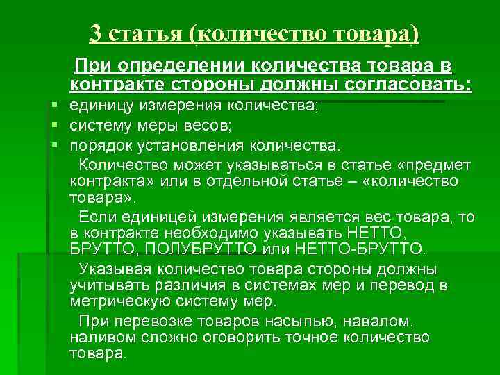 3 статья (количество товара) При определении количества товара в контракте стороны должны согласовать: §