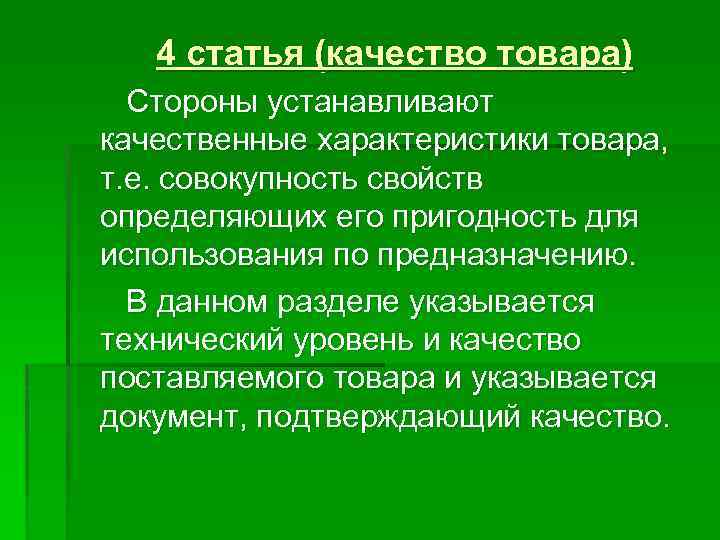 4 статья (качество товара) Стороны устанавливают качественные характеристики товара, т. е. совокупность свойств определяющих