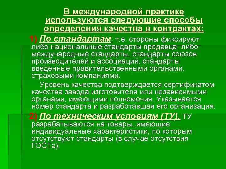 В международной практике используются следующие способы определения качества в контрактах: 1) По стандартам, т.