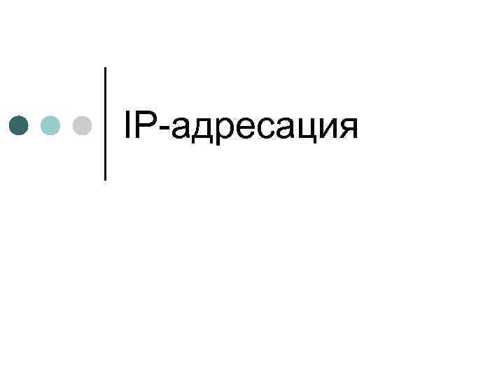 IP-адресация 