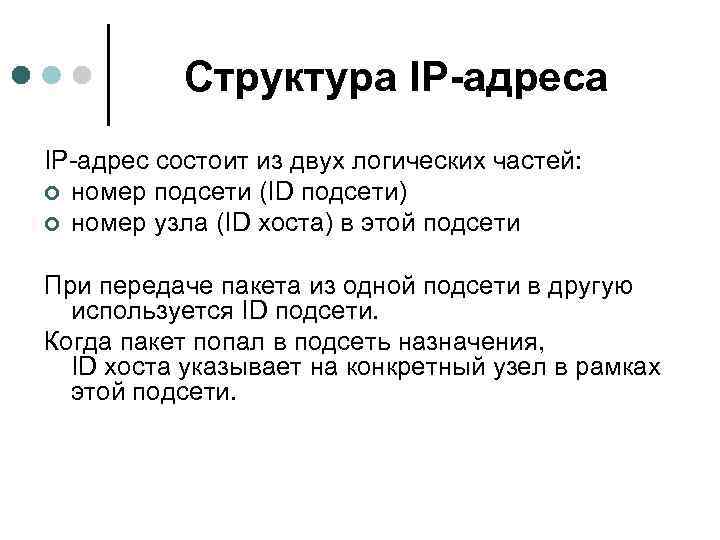 Структура IP-адрес состоит из двух логических частей: ¢ номер подсети (ID подсети) ¢ номер