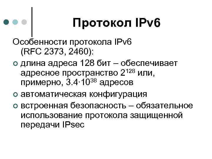 Протокол IPv 6 Особенности протокола IPv 6 (RFC 2373, 2460): ¢ длина адреса 128