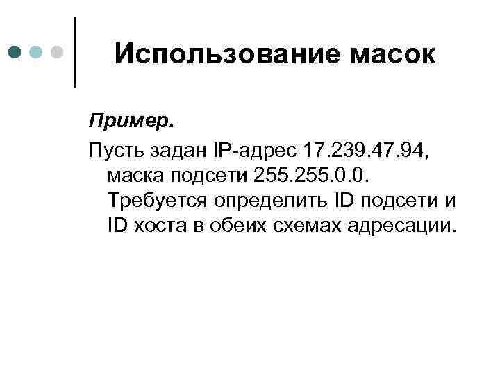 Использование масок Пример. Пусть задан IP-адрес 17. 239. 47. 94, маска подсети 255. 0.