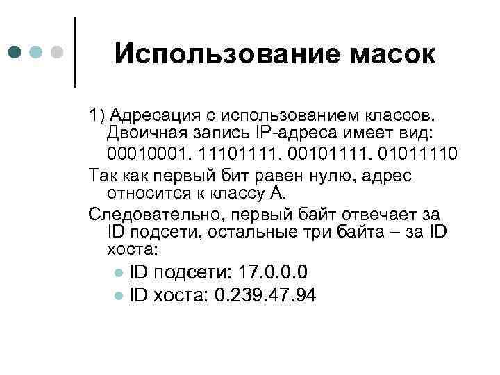 Использование масок 1) Адресация с использованием классов. Двоичная запись IP-адреса имеет вид: 0001. 11101111.