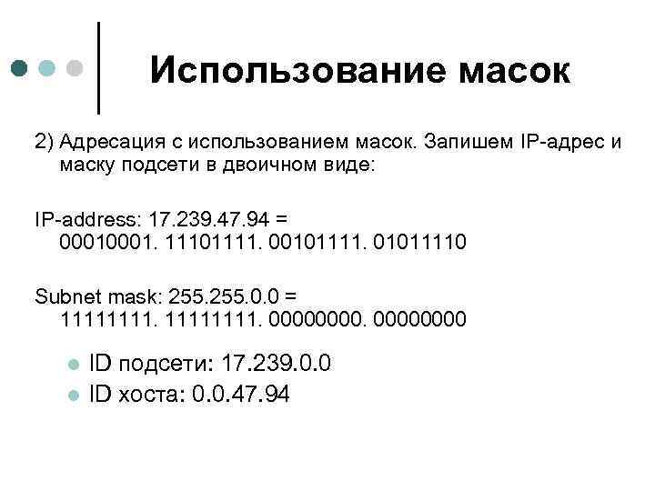 Двоичная маска подсети. IP-адресация: подсети, маски. TCP/IP маска подсети. IP адрес и маска подсети. Структура маски подсети.