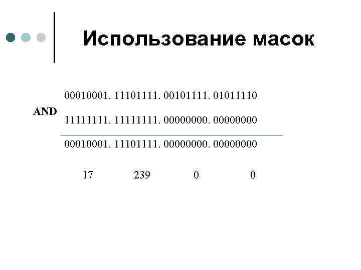 Использование масок 0001. 11101111. 001011110 AND 11111111. 0000 0001. 11101111. 00000000 17 239 0