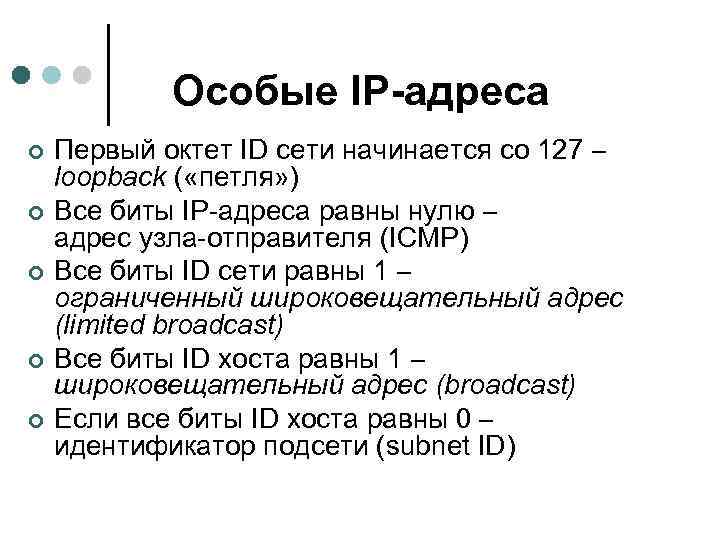 Особые IP-адреса ¢ ¢ ¢ Первый октет ID сети начинается со 127 – loopback