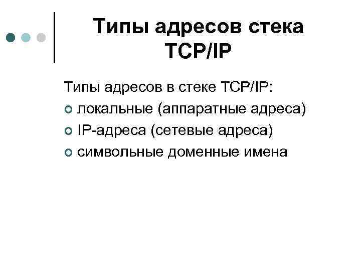 Типы адресов