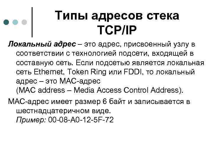 Типы адресов. TCP/IP типы адресов. Типы адресов в стеке TCP/ IP. Типы адресов стека. Типы IP адресации.