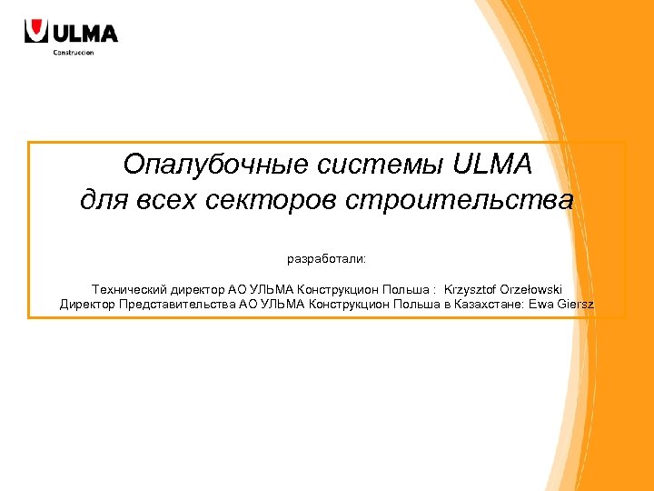 Опалубочные системы ULMA для всех секторов строительства разработали: Технический директор АО УЛЬМА Конструкцион Польша