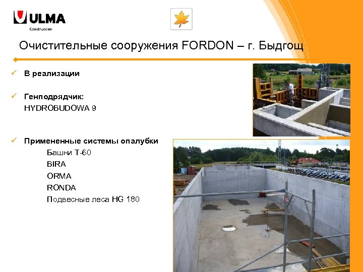 Очистительные сооружения FORDON – г. Быдгощ ü B реализации ü Генподрядчик: HYDROBUDOWA 9 ü