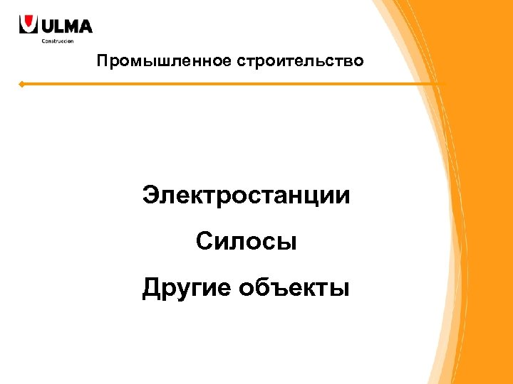 Промышленное строительство Электростанции Силосы Другие объекты 