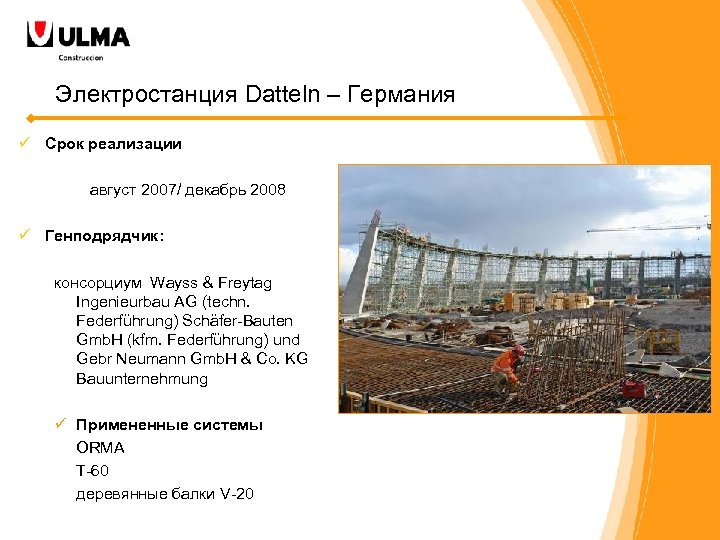 Электростанция Datteln – Германия ü Срок реализации август 2007/ декабрь 2008 ü Генподрядчик: консорциум