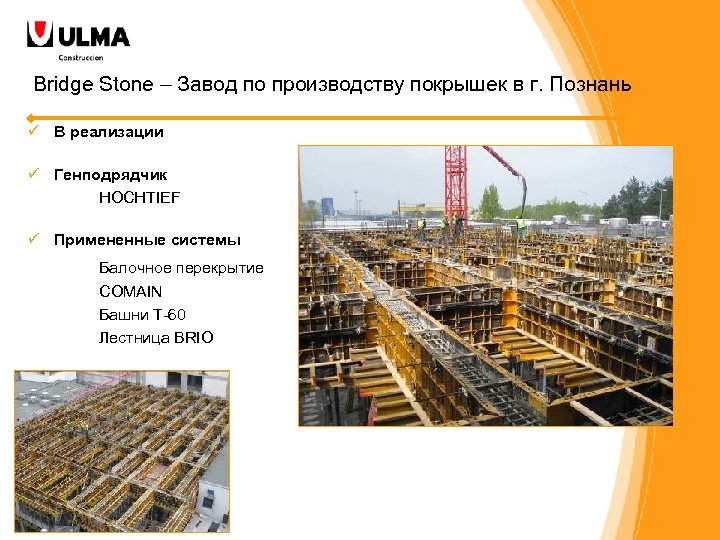 Bridge Stone – Завод по производству покрышек в г. Познань ü В реализации ü