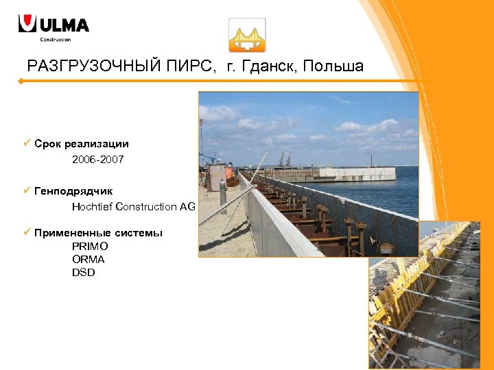 РАЗГРУЗОЧНЫЙ ПИРС, г. Гданск, Польша ü Срок реализации 2006 -2007 ü Генподрядчик Hochtief Construction