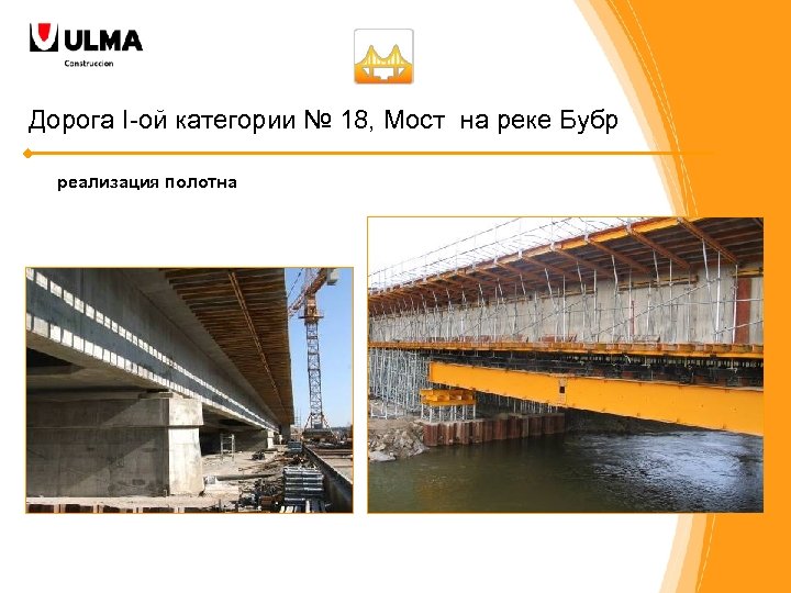 Дорога I-ой категории № 18, Мост на реке Бубр реализация полотна 