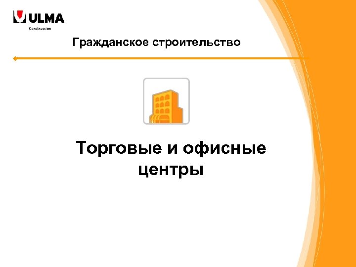 Гражданское строительство Торговые и офисные центры 