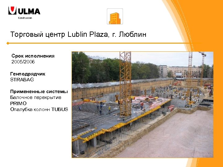 Торговый центр Lublin Plaza, г. Люблин Срок исполнения 2005/2006 Генподрядчик STRABAG Примененные системы Балочное