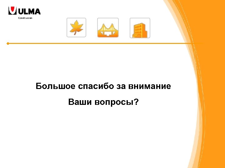 Большое спaсибо за внимание Ваши вопросы? 