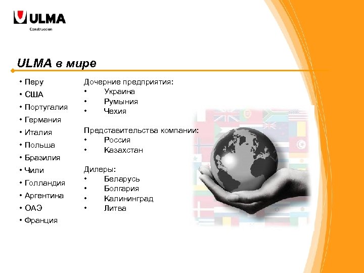 ULMA в мире • Перу • США • Португалия • Германия • Италия •