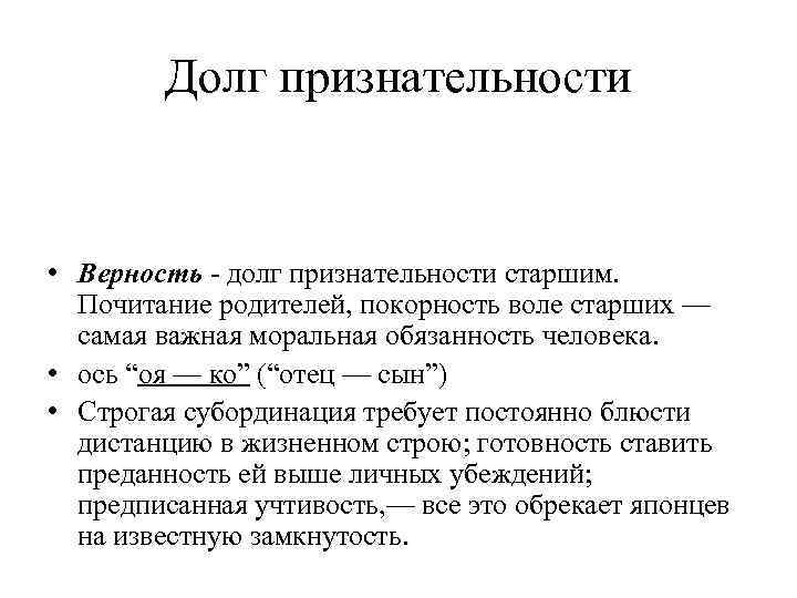 Долг признательности • Верность - долг признательности старшим. Почитание родителей, покорность воле старших —