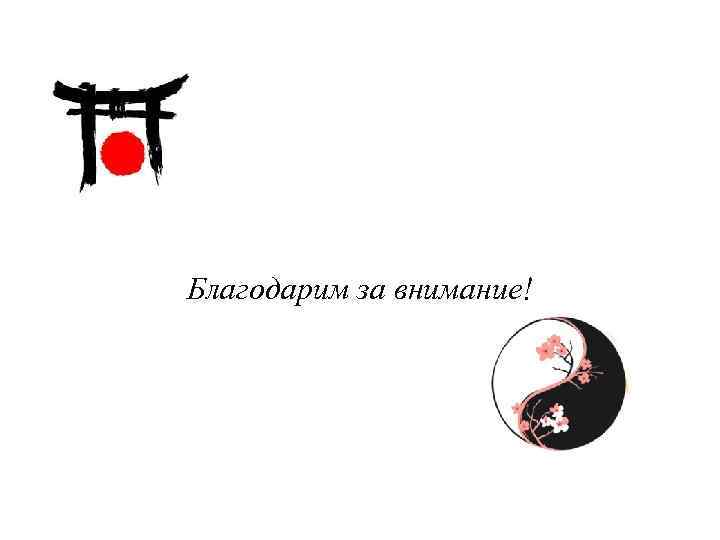 Благодарим за внимание! 