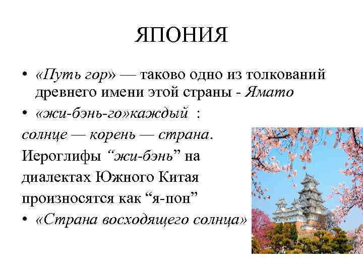 ЯПОНИЯ • «Путь гор» — таково одно из толкований древнего имени этой страны -