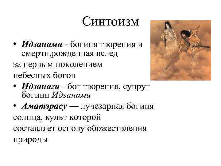 Синтоизм • Идзанами - богиня творения и смерти, рожденная вслед за первым поколением небесных