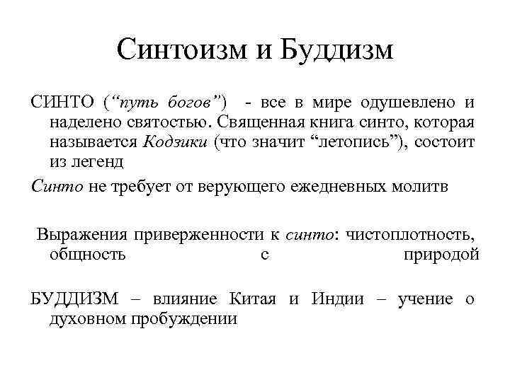 Синтоизм и Буддизм СИНТО (“путь богов”) - все в мире одушевлено и наделено святостью.