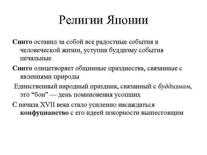 Религии Японии Синто оставил за собой все радостные события в человеческой жизни, уступив буддизму