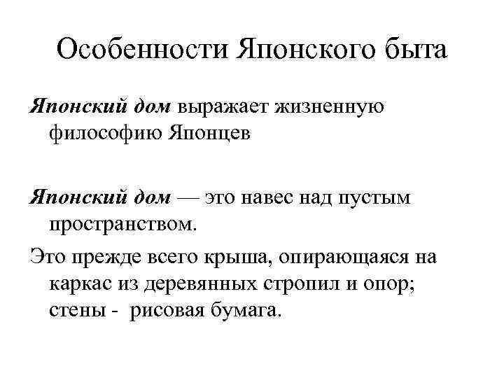Особенности Японского быта Японский дом выражает жизненную философию Японцев Японский дом — это навес