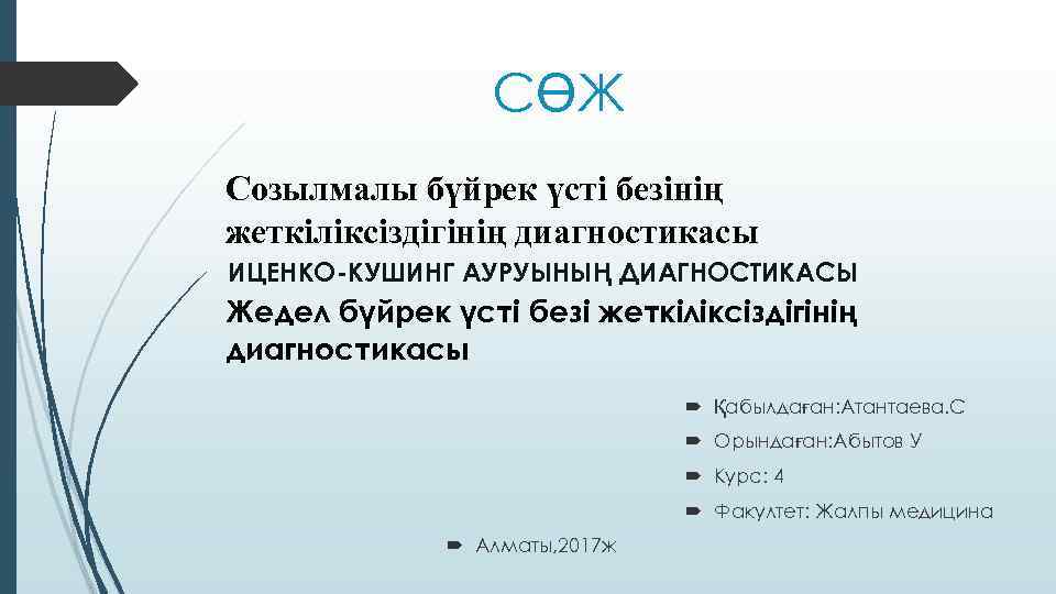 СӨЖ Созылмалы бүйрек үсті безінің жеткіліксіздігінің диагностикасы ИЦЕНКО-КУШИНГ АУРУЫНЫҢ ДИАГНОСТИКАСЫ Жедел бүйрек үсті безі