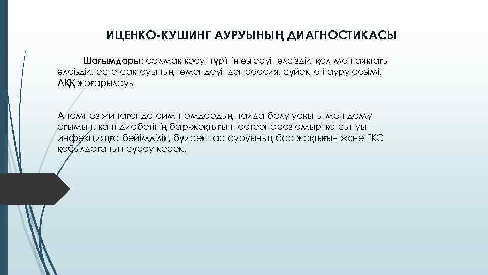 ИЦЕНКО-КУШИНГ АУРУЫНЫҢ ДИАГНОСТИКАСЫ Шағымдары: салмақ қосу, түрінің өзгеруі, әлсіздік, қол мен аяқтағы әлсіздік, есте