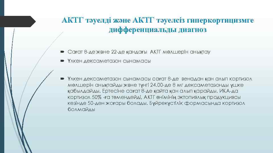 АКТГ тәуелді және АКТГ тәуелсіз гиперкортицизмге дифференциальды диагноз Сағат 8 -де және 22 -де