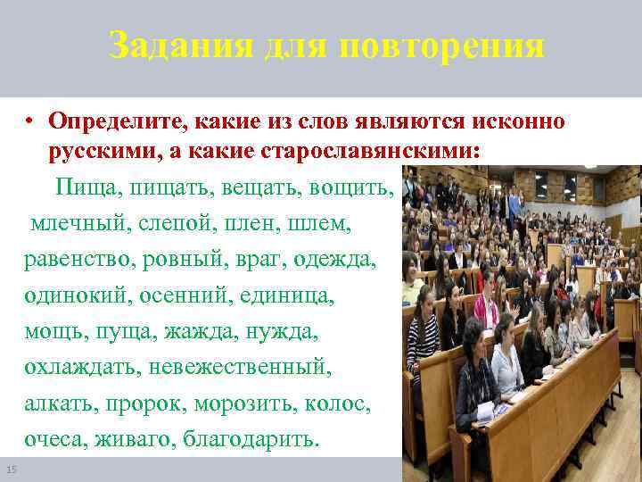 Задания для повторения • Определите, какие из слов являются исконно русскими, а какие старославянскими: