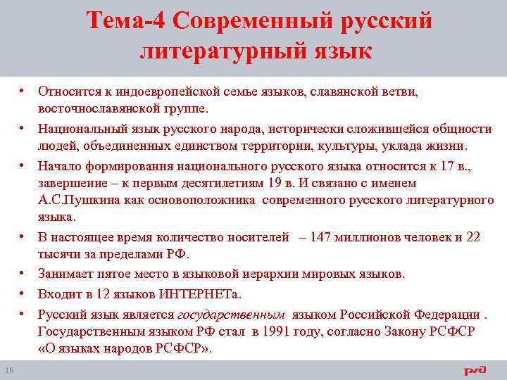 Тема-4 Современный русский литературный язык • Относится к индоевропейской семье языков, славянской ветви, восточнославянской