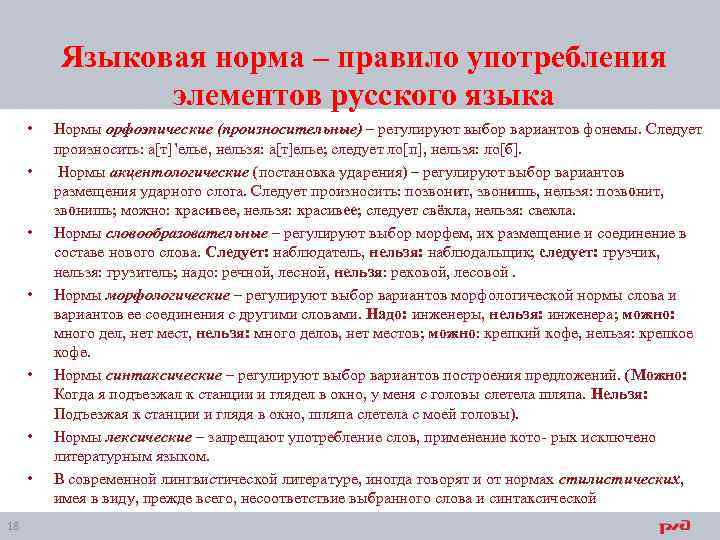 Языковая норма – правило употребления элементов русского языка • • 18 Нормы орфоэпические (произносительные)