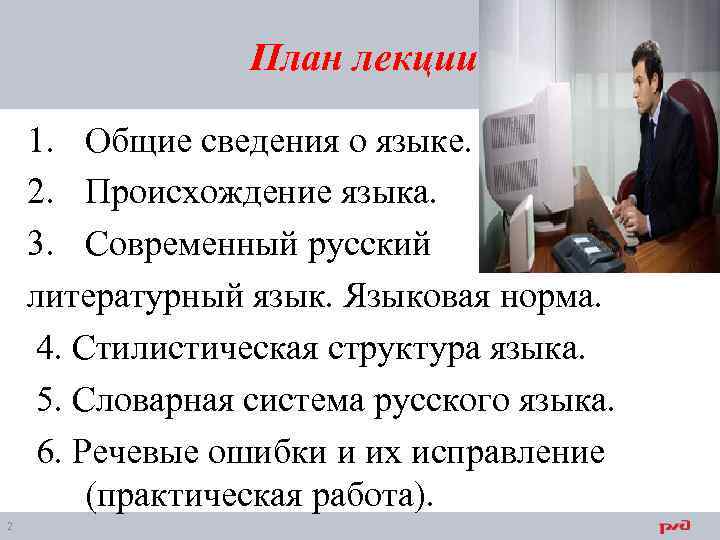 План лекции 1. Общие сведения о языке. 2. Происхождение языка. 3. Современный русский литературный