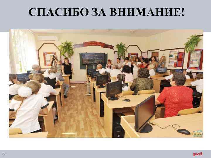 СПАСИБО ЗА ВНИМАНИЕ! 27 