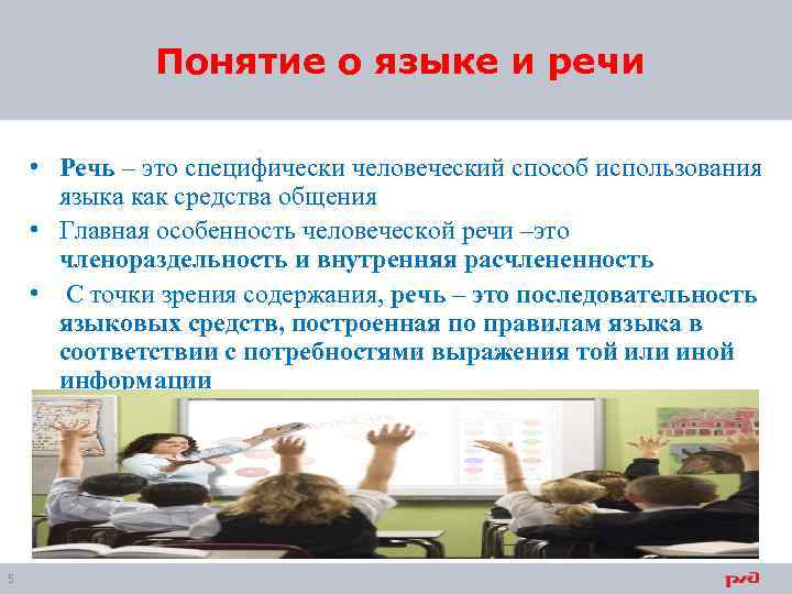 Понятие о языке и речи • Речь – это специфически человеческий способ использования языка