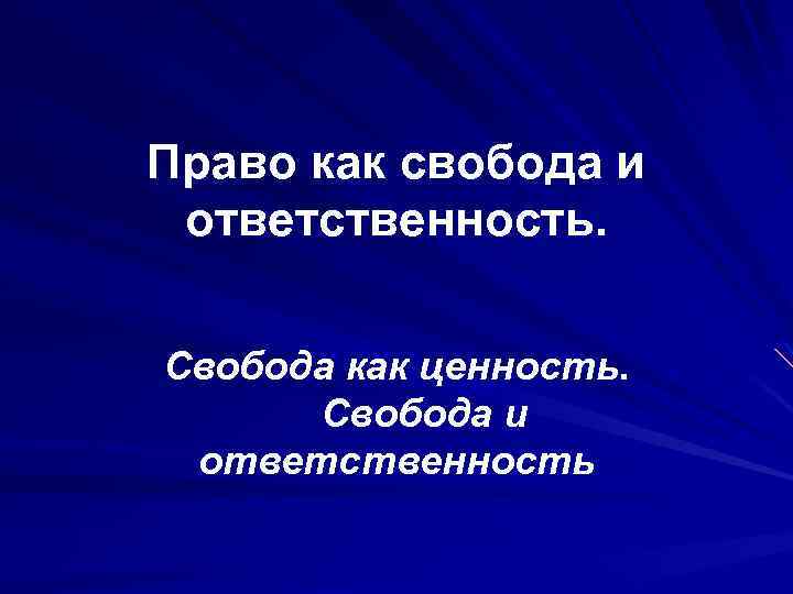 Право как свобода и ответственность. Свобода как ценность. Свобода и ответственность 