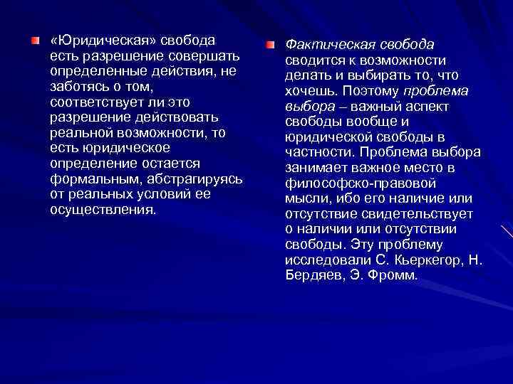  «Юридическая» свобода есть разрешение совершать определенные действия, не заботясь о том, соответствует ли