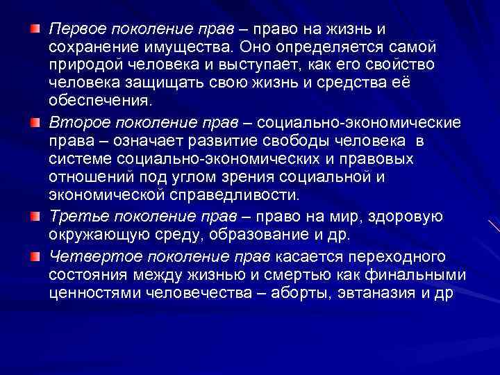 Первое поколение прав – право на жизнь и сохранение имущества. Оно определяется самой природой