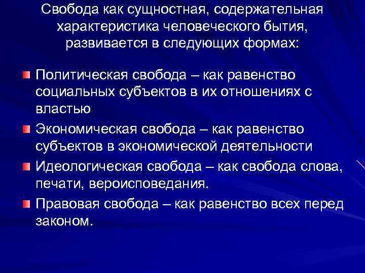 Свобода как сущностная, содержательная характеристика человеческого бытия, развивается в следующих формах: Политическая свобода –