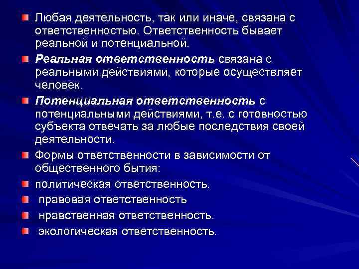 Любая деятельность, так или иначе, связана с ответственностью. Ответственность бывает реальной и потенциальной. Реальная